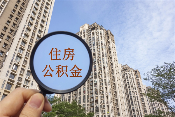 黔东南离职取出公积（离职取出公积金要什么手续）