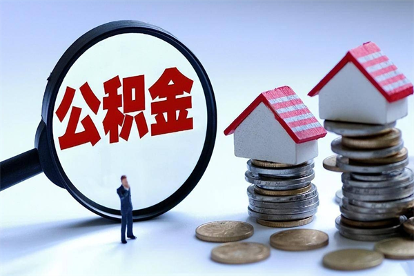 黔东南代取公积金（代取公积金怎么操作）