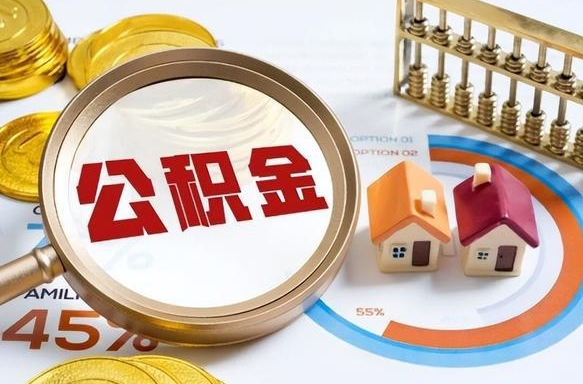黔东南离开公积金如何取出来（离开单位住房公积金可以取出来吗）